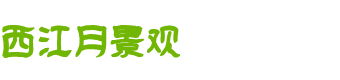 西江月景觀