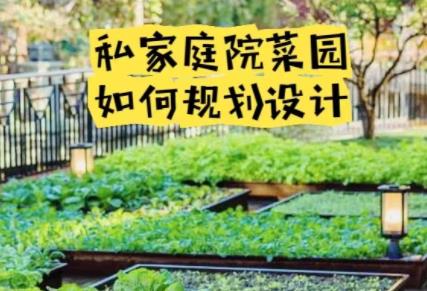 別墅庭院如何設(shè)計(jì)一個(gè)適合自己的庭院菜地呢?